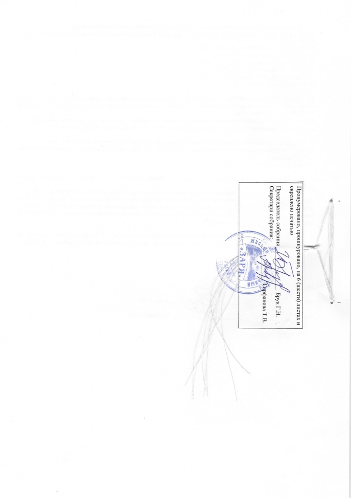 Протокол общего собрания членов ЖСК Заря_page-0007.jpg