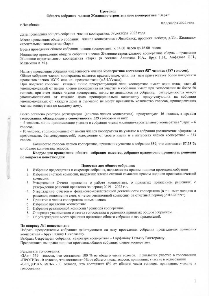 Протокол общего собрания членов ЖСК Заря_page-0001.jpg